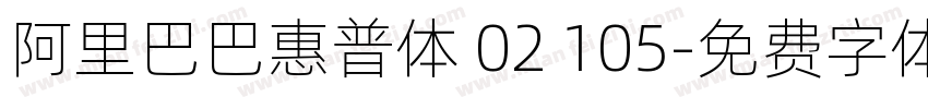 阿里巴巴惠普体 02 105字体转换